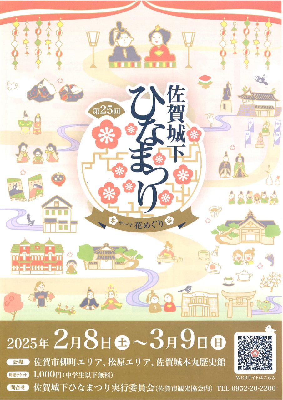 佐賀城下ひなまつり表