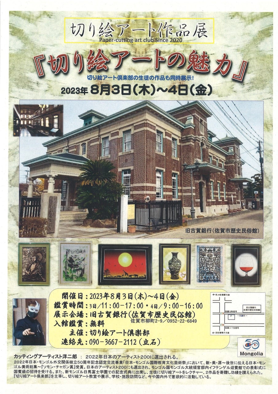 終了】公募イベント「切り絵アート作品展」｜佐賀市歴史民俗館